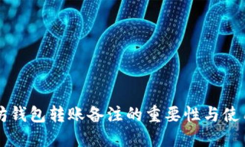 以太坊钱包转账备注的重要性与使用技巧
