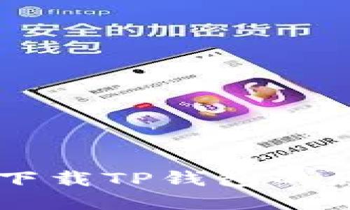 苹果手机无法下载TP钱包的原因及解决方法