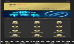 苹果手机无法下载TP钱包的原因及解决方法