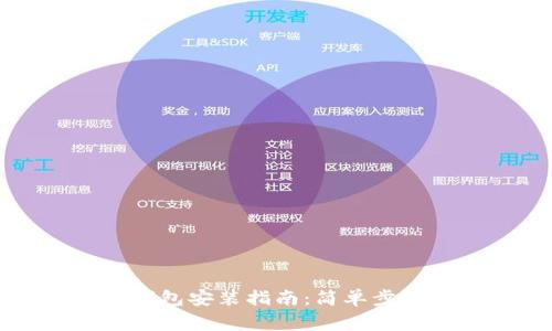 比特币手机钱包安装指南:简单步骤与注意事项
