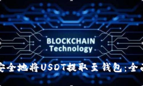 如何安全地将USDT提取至钱包:全面指南