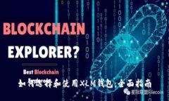 如何选择和使用XLM钱包：全面指南