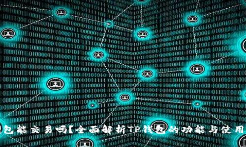 tp钱包能交易吗？全面解析TP钱包的功能与使用指南