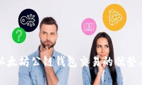 全面解析以太坊公链钱包交易的优势与操作指南