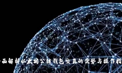 全面解析以太坊公链钱包交易的优势与操作指南