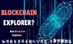 如何将交易所币转入TP钱包：详细步骤