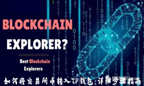 
如何将交易所币转入TP钱包：详细步骤指南