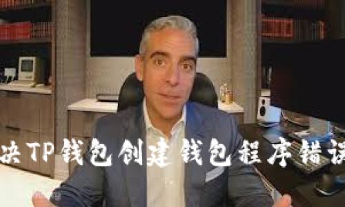 如何解决TP钱包创建钱包程序错误的问题