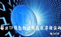如何解决TP钱包创建钱包程序错误的问