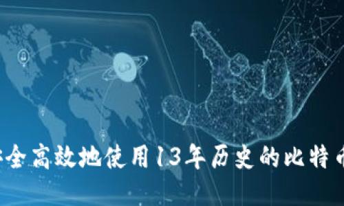 如何安全高效地使用13年历史的比特币钱包？