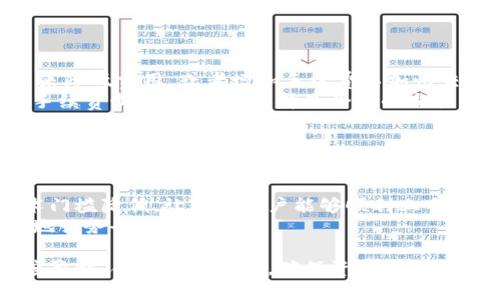   如何使用TP冷钱包进行安全转账 / 
 guanjianci TP冷钱包, 加密货币, 钱包转账, 安全交易 /guanjianci 

### 内容主体大纲

1. **引言**
   - 介绍TP冷钱包及其重要性
   - 冷钱包与热钱包的比较

2. **TP冷钱包的基本概念**
   - TP冷钱包的定义
   - TP冷钱包的类型
   - 冷钱包的安全性分析

3. **设置TP冷钱包**
   - 如何获取和安装TP冷钱包
   - 钱包的初次设置和安全措施

4. **如何进行转账操作**
   - 准备转账的必要条件
   - 具体转账步骤详解
   - 转账后如何确认交易

5. **TP冷钱包转账常见问题**
   - 转账失败的原因
   - 如何查询转账状态
   - 转账手续费的解决方案

6. **提升TP冷钱包使用安全的建议**
   - 备份和恢复冷钱包的重要性
   - 避免常见的安全陷阱

7. **总结**
   - 重申TP冷钱包转账的重要性和安全性
   - 未来冷钱包发展趋势


### 详细内容

#### 1. 引言

随着加密货币的流行，数字货币的安全性越来越受到关注。TP冷钱包作为一种新兴的存储方式，其优良的安全特性吸引了越来越多的用户。本文将详细介绍如何使用TP冷钱包进行转账操作，确保您的资金安全。

在进行加密货币交易时，我们通常会面临着应该选择冷热钱包的问题。冷钱包因其不与互联网直接连接而被视为更加安全的选择，适合长期储存大量数字资产。而热钱包则适合频繁的小额交易。

#### 2. TP冷钱包的基本概念

##### TP冷钱包的定义

TP冷钱包是一种用于存储加密货币的离线钱包。与在线钱包相比，它能够有效防止黑客攻击和网络威胁，从而保护用户的资产安全。TP冷钱包可以是硬件设备、纸质钱包或任何不直接接入互联网的存储方式。

##### TP冷钱包的类型

主要有硬件钱包和纸质钱包。硬件钱包通常需要专门的设备来存储私钥，而纸质钱包则是将私钥和公钥打印在纸上。两者各有优势，用户可以根据自己的需求选择合适的类型。

##### 冷钱包的安全性分析

由于TP冷钱包不连接互联网，因此能有效抵御网络攻击和病毒侵害。用户只要妥善保管私钥和恢复码，就能大大降低资金被盗的风险。

#### 3. 设置TP冷钱包

##### 如何获取和安装TP冷钱包

您可以通过官方网站或正规渠道购买TP冷钱包设备。确保产品是正品，避免购买到假冒产品。在购买后，根据产品说明书进行安装。

##### 钱包的初次设置和安全措施

初次设置时，用户需创建一个强密码，并妥善保存生成的恢复短语。恢复短语是一串字母数字组合，能够在设备遗失或损坏时恢复钱包内资产。

#### 4. 如何进行转账操作

##### 准备转账的必要条件

在进行转账前，请确认您在TP冷钱包上拥有足够的数字货币，并核实目标地址的准确性，因为区块链交易不可逆转。

##### 具体转账步骤详解

ol
    li将TP冷钱包连接至安全的设备上。/li
    li输入转账金额和接收者地址。/li
    li确认所有信息无误后，输入密码并进行签名。/li
/ol

##### 转账后如何确认交易

完成转账后，您可以使用区块浏览器来追踪交易状态。确保交易已经被确认，避免因网络问题而导致的重复转账。

#### 5. TP冷钱包转账常见问题

##### 转账失败的原因

转账可能因目标地址错误、余额不足或网络问题而失败。确保检查所有输入信息，并在网络稳定的情况下进行操作。

##### 如何查询转账状态

利用区块链浏览器，您只需输入交易哈希即可查看转账状态。成功的交易会显示“已确认”状态，而未确认的交易将显示为“待处理”。

##### 转账手续费的解决方案

在进行大额转账时，务必注意转账手续费。有时候选择拥挤时间发送交易可能导致手续费上升，因此建议在网络不繁忙的时间进行交易。

#### 6. 提升TP冷钱包使用安全的建议

##### 备份和恢复冷钱包的重要性

始终定期备份冷钱包数据，并将恢复码保存在安全位置。这相当于您的“保险单”，一旦出现任何问题都可迅速恢复资产。

##### 避免常见的安全陷阱

警惕钓鱼网站和恶意软件，确保只在信任的环境中进行操作。定期更新设备的固件，确保最新的安全特性得到应用。

#### 7. 总结

TP冷钱包通过保证隐私和安全性而成为许多加密货币用户的首选。通过遵循本文中的步骤与建议，您可以顺利进行资金转账，同时最大限度地保护您的资金。

### 相关问题讨论

#### 问题一：TP冷钱包安全吗？

##### TP冷钱包的安全性细节
TP冷钱包相对于热钱包有着更强的安全性。冷钱包不与互联网连接，从物理角度降低被黑客攻击的风险。而在设计上，许多冷钱包还使用了硬件加密、双重身份验证等机制，确保用户的资产安全。
不过，用户的行为同样会影响安全。比如说，私钥的存储、设备的丢失或损坏、使用不当的软件等，都可能导致资金的丢失。因此，合理使用冷钱包是至关重要的。

#### 问题二：如何保证冷钱包的安全性？

##### 保障TP冷钱包安全的措施
为了最大限度地保护TP冷钱包，用户应采取多种措施。首先，选择一款信誉良好的设备，并定期升级其固件，以便获得最新的安全补丁。其次，确保备份所有重要的信息，如恢复短语和私钥，并将其存放在安全的地方。此外，避免在公共网络下进行任何操作，以防止数据泄露。
用户需要避免轻信任何链接，尤其是声称可帮助恢复资产或者更换私钥的链接。不明邮件和信息也应谨慎处理，必要时可向专业人士求证。

#### 问题三：如何误操作导致资金丢失？

##### 误操作导致资金丢失的常见情况
很多用户在使用TP冷钱包时，由于不了解其操作流程而导致资金丢失。最常见的误操作包括发送错地址、选择错误的币种、输入错误的金额等。
麻烦的是，区块链的不可逆性意味着这些错误是无法撤销的，因此，在做转账时一定要非常小心。此外，缺乏对冷钱包特性的理解，也会导致用户贸然操作，最终造成资产直接损失。

#### 问题四：如何恢复丢失的冷钱包？

##### 恢复丢失冷钱包的步骤和建议
如果您不慎丢失了TP冷钱包设备，您可以借助备份的恢复短语进行恢复。根据设备说明书，将其输入到一个新设备中，即可恢复您的资产。
如果没有备份，情况就变得复杂。大部分冷钱包设有一个“自毁模式”，在多次输入错误的密码后，系统会自动清除所有数据以防止被盗。因此，定期备份积极预防丢失资金是至关重要的。

#### 问题五：如何应对冷钱包的转账手续费？

##### 冷钱包转账手续费的理解与
所有转账都会涉及到手续费，这取决于网络的拥堵程度和您的交易优先级。用户可以通过选择非高峰时段发送交易来降低费用，或者增加手续费以加快交易的处理速度。
在某些情况下，您还可以选择支付可变手续费，这样在网络流量低的时段可以节省不少资金。此外，了解不同平台的手续费制度，有助于选择最合适的交易方案。

#### 问题六：TP冷钱包的未来趋势是什么？

##### 未来趋势与发展方向
TP冷钱包的发展方向将集中在用户体验与安全性两大方面。在用户体验上，未来可能会推出更为直观的界面，使技术门槛降低，让更多用户能够顺利上手。而在安全上，随着技术的发展，冷钱包将整合更多新技术，比如生物识别、智能合约等，以提升整体的安全性。
此外，随着区块链技术的不断完善，未来的冷钱包可能会支持更多的币种及资产类型，使其适用范围更加广泛，更好地服务全球用户。 

通过以上的问题讨论，可以看出，使用TP冷钱包进行转账是一个相对安全的方式，但用户在使用过程中仍需保持高度警惕，合理使用工具，确保资产安全。