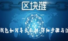 以太坊钱包如何导出私钥：详细步骤与