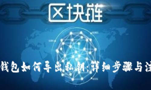 以太坊钱包如何导出私钥：详细步骤与注意事项