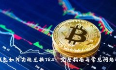 TP钱包如何高效兑换TRX: 完整指南与常