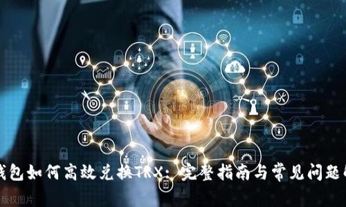 TP钱包如何高效兑换TRX: 完整指南与常见问题解析