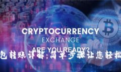 TP钱包转账详解：简单步骤让您轻松掌