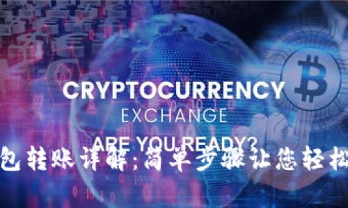 TP钱包转账详解:简单步骤让您轻松掌握