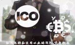 如何选择和使用以太坊钱包：完整指南