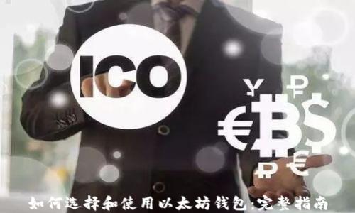 
如何选择和使用以太坊钱包：完整指南