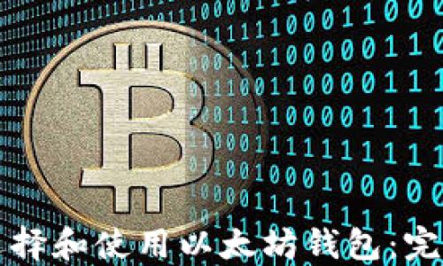 
如何选择和使用以太坊钱包：完整指南