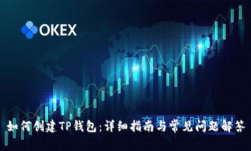 如何创建TP钱包:详细指南与常见问题解答