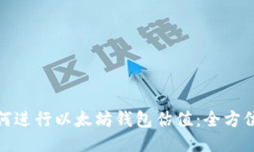 : 如何进行以太坊钱包估值:全方位指南