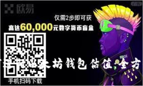 : 如何进行以太坊钱包估值:全方位指南