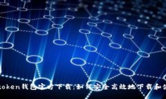 TPtoken钱包官方下载：如何安全高效地
