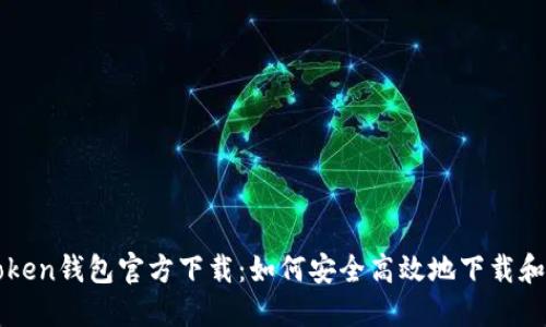 TPtoken钱包官方下载:如何安全高效地下载和使用