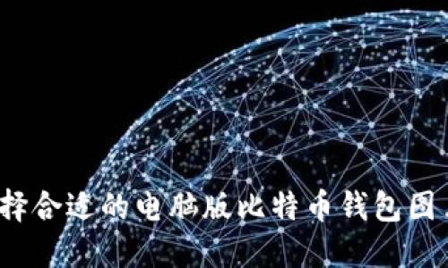 如何选择合适的电脑版比特币钱包图片尺寸?
