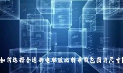 如何选择合适的电脑版比特币钱包图片