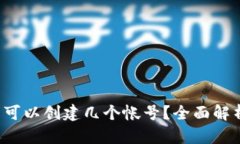  TP钱包可以创建几个帐号？全面解析与