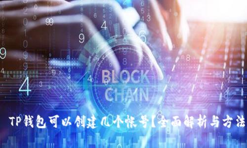  TP钱包可以创建几个帐号？全面解析与方法