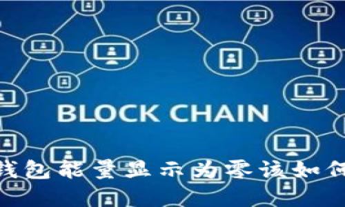 USDT钱包能量显示为零该如何解决?