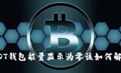 USDT钱包能量显示为零该如何解决？