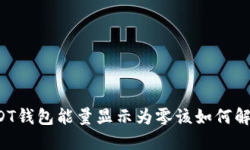USDT钱包能量显示为零该如何解决?