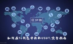 如何在To钱包中收取USDT：完整指南