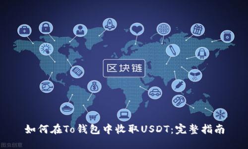 如何在To钱包中收取USDT:完整指南