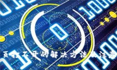 TP网页打不开的解决方法及注意事项
