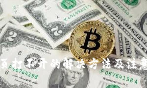 TP网页打不开的解决方法及注意事项