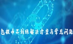 tp钱包提币不到账解决方案与常见问题