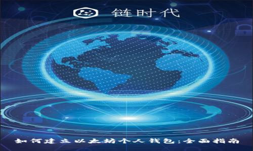如何建立以太坊个人钱包：全面指南