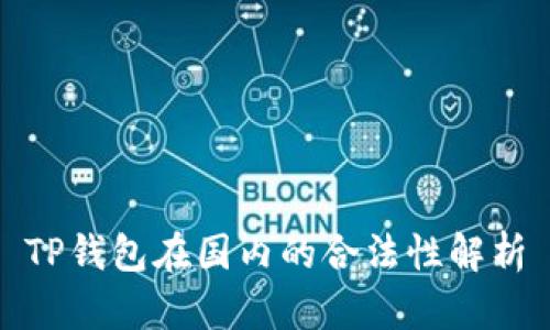 TP钱包在国内的合法性解析