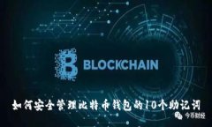如何安全管理比特币钱包的10个助记词
