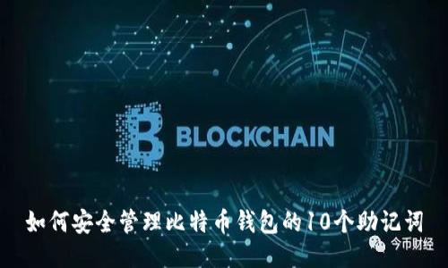 如何安全管理比特币钱包的10个助记词