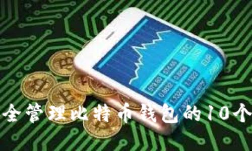 如何安全管理比特币钱包的10个助记词
