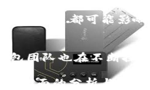 
TP钱包的代币可信度分析：了解安全与风险

TP钱包, 代币, 可信度, 安全性/guanjianci

内容大纲

一、TP钱包简介
TP钱包是一款新兴的数字货币钱包，用户可以将多种数字资产集中管理。

二、TP钱包代币的基本概念
代币在区块链生态系统中的作用，以及如何通过TP钱包进行代币的存储和交易。

三、TP钱包代币的可信度分析
研究TP钱包中代币的背景、发行方以及市场验证情况。

四、TP钱包代币的安全性
探讨TP钱包的安全措施、技术架构以及代币交易的安全性。

五、代币的风险与收益
分析代币投资的风险和潜在的收益，帮助用户做出明智的投资决策。

六、如何选择可信的代币
提供用户识别和选择可信代币的实用指南。

七、常见问题解答
针对用户关注的常见问题进行详细解答。

---

七、常见问题解答

问题一：TP钱包支持哪些代币？
TP钱包是一款多链支持的钱包工具，它支持用户存储和管理多种代币，涵盖了以太坊、币安智能链等多个主流区块链上的ERC20、BEP20等代币类型。用户在TP钱包中可以方便快捷地查看各类代币的余额、交易记录，并进行发送或者接收操作。TP钱包还定期更新其代币支持列表，使用户可以使用最新、最热门的代币。

问题二：TP钱包的安全性如何？
安全性是用户在选择数字货币钱包时最关注的因素之一。TP钱包在设计时采取了多重安全措施，包括私钥的本地存储、用户数据的加密处理以及双重身份验证等。此外，TP钱包团队持续监控潜在的安全风险，并定期发布安全更新，保障用户资产的安全。不论是日常使用还是资产存储，TP钱包都力求提供一个安全可靠的环境。

问题三：如何判断TP钱包里的代币是否可信？
判断代币的可信度需要从多个方面进行评估，包括项目的白皮书、团队背景、社区支持以及市场表现。首先，了解代币是否有清晰的应用场景和实际的使用价值，其次，考察项目团队是否具备相关领域的专业人才，可以通过媒体报道和用户反馈来了解团队的公信力。此外，代币的流通性和市场反应也可以作为判断的辅助因素。

问题四：TP钱包与其他数字货币钱包的对比
与其他数字货币钱包相比，TP钱包具备易用性、界面友好、支持多链资产等优势。许多用户在选择钱包时可能会关注钱包的交易费用、支持的代币种类、用户体验等。TP钱包在这些方面表现突出，其简单的操作流程和清晰的用户界面，使得新手用户也能快速上手。同时，TP钱包还通过不断更新和升级，保持在市场上的竞争力。

问题五：代币投资风险有哪些？
尽管代币投资潜力巨大，但潜在的风险同样不容忽视。首先，市场波动性大，代币的价格可能会迅速变动，造成投资者损失。其次，项目的开发进度、团队的管理以及市场的监管政策都可能影响代币的未来。最后，用户也需要警惕一些投资诈骗，确保只购买经过验证的、有良好信誉的代币项目。

问题六：TP钱包的未来发展前景如何？
面对日益壮大的数字货币市场，TP钱包作为其中的参与者，其未来的发展前景值得期待。随着区块链技术的不断成熟，用户对多元化、智能化钱包的需求将愈发明显。TP钱包团队也在不断探索新的功能和服务，以提升用户体验并扩大用户群体。未来，TP钱包可能会推出更多创新功能，如智能合约管理、去中心化交易等，推动用户在数字金融领域的进一步参与。

以上是本主题的初步提纲，需围绕每个部分进行深入阐述，综合讨论TP钱包的代币可信度、安全性以及投资风险等问题，约3700字的详细内容将从不同的角度为用户提供全面的分析与建议。如果您需要进一步的详细内容或特定部分的拓展，请告诉我！