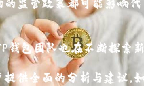 
TP钱包的代币可信度分析：了解安全与风险

TP钱包, 代币, 可信度, 安全性/guanjianci

内容大纲

一、TP钱包简介
TP钱包是一款新兴的数字货币钱包，用户可以将多种数字资产集中管理。

二、TP钱包代币的基本概念
代币在区块链生态系统中的作用，以及如何通过TP钱包进行代币的存储和交易。

三、TP钱包代币的可信度分析
研究TP钱包中代币的背景、发行方以及市场验证情况。

四、TP钱包代币的安全性
探讨TP钱包的安全措施、技术架构以及代币交易的安全性。

五、代币的风险与收益
分析代币投资的风险和潜在的收益，帮助用户做出明智的投资决策。

六、如何选择可信的代币
提供用户识别和选择可信代币的实用指南。

七、常见问题解答
针对用户关注的常见问题进行详细解答。

---

七、常见问题解答

问题一：TP钱包支持哪些代币？
TP钱包是一款多链支持的钱包工具，它支持用户存储和管理多种代币，涵盖了以太坊、币安智能链等多个主流区块链上的ERC20、BEP20等代币类型。用户在TP钱包中可以方便快捷地查看各类代币的余额、交易记录，并进行发送或者接收操作。TP钱包还定期更新其代币支持列表，使用户可以使用最新、最热门的代币。

问题二：TP钱包的安全性如何？
安全性是用户在选择数字货币钱包时最关注的因素之一。TP钱包在设计时采取了多重安全措施，包括私钥的本地存储、用户数据的加密处理以及双重身份验证等。此外，TP钱包团队持续监控潜在的安全风险，并定期发布安全更新，保障用户资产的安全。不论是日常使用还是资产存储，TP钱包都力求提供一个安全可靠的环境。

问题三：如何判断TP钱包里的代币是否可信？
判断代币的可信度需要从多个方面进行评估，包括项目的白皮书、团队背景、社区支持以及市场表现。首先，了解代币是否有清晰的应用场景和实际的使用价值，其次，考察项目团队是否具备相关领域的专业人才，可以通过媒体报道和用户反馈来了解团队的公信力。此外，代币的流通性和市场反应也可以作为判断的辅助因素。

问题四：TP钱包与其他数字货币钱包的对比
与其他数字货币钱包相比，TP钱包具备易用性、界面友好、支持多链资产等优势。许多用户在选择钱包时可能会关注钱包的交易费用、支持的代币种类、用户体验等。TP钱包在这些方面表现突出，其简单的操作流程和清晰的用户界面，使得新手用户也能快速上手。同时，TP钱包还通过不断更新和升级，保持在市场上的竞争力。

问题五：代币投资风险有哪些？
尽管代币投资潜力巨大，但潜在的风险同样不容忽视。首先，市场波动性大，代币的价格可能会迅速变动，造成投资者损失。其次，项目的开发进度、团队的管理以及市场的监管政策都可能影响代币的未来。最后，用户也需要警惕一些投资诈骗，确保只购买经过验证的、有良好信誉的代币项目。

问题六：TP钱包的未来发展前景如何？
面对日益壮大的数字货币市场，TP钱包作为其中的参与者，其未来的发展前景值得期待。随着区块链技术的不断成熟，用户对多元化、智能化钱包的需求将愈发明显。TP钱包团队也在不断探索新的功能和服务，以提升用户体验并扩大用户群体。未来，TP钱包可能会推出更多创新功能，如智能合约管理、去中心化交易等，推动用户在数字金融领域的进一步参与。

以上是本主题的初步提纲，需围绕每个部分进行深入阐述，综合讨论TP钱包的代币可信度、安全性以及投资风险等问题，约3700字的详细内容将从不同的角度为用户提供全面的分析与建议。如果您需要进一步的详细内容或特定部分的拓展，请告诉我！