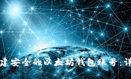 如何创建安全的以太坊钱包账号：详细指南