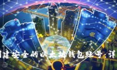 如何创建安全的以太坊钱包账号：详细